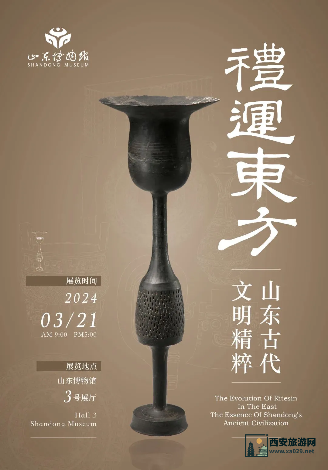 禮运东方—山东古代文明精粹3月21日-8月31日 山东省博物馆特展