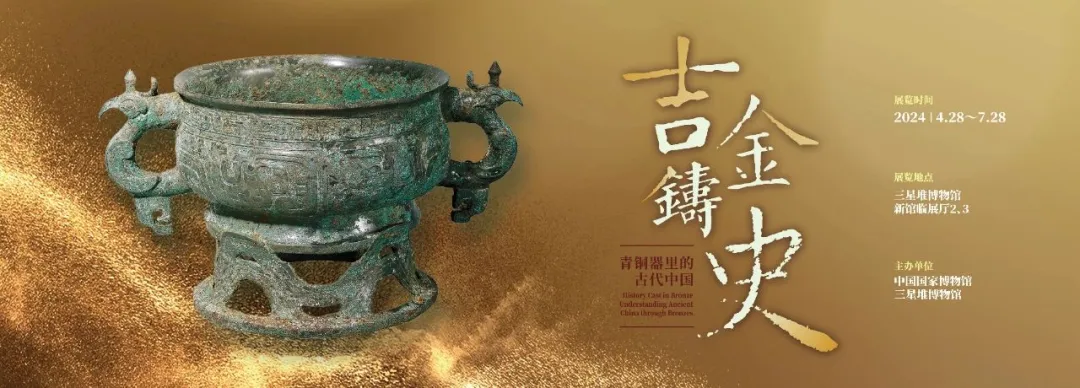 吉金铸史—青铜器里的古代中国4月28日-7月28日 三星堆博物馆新馆特展