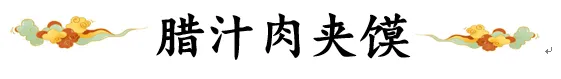 西安小吃的传说典故：腊汁肉夹馍的来历