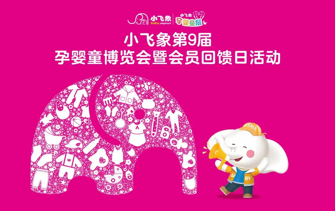 西安小飞象第九届孕婴童博览会暨会员回馈日5月31日至6月2日