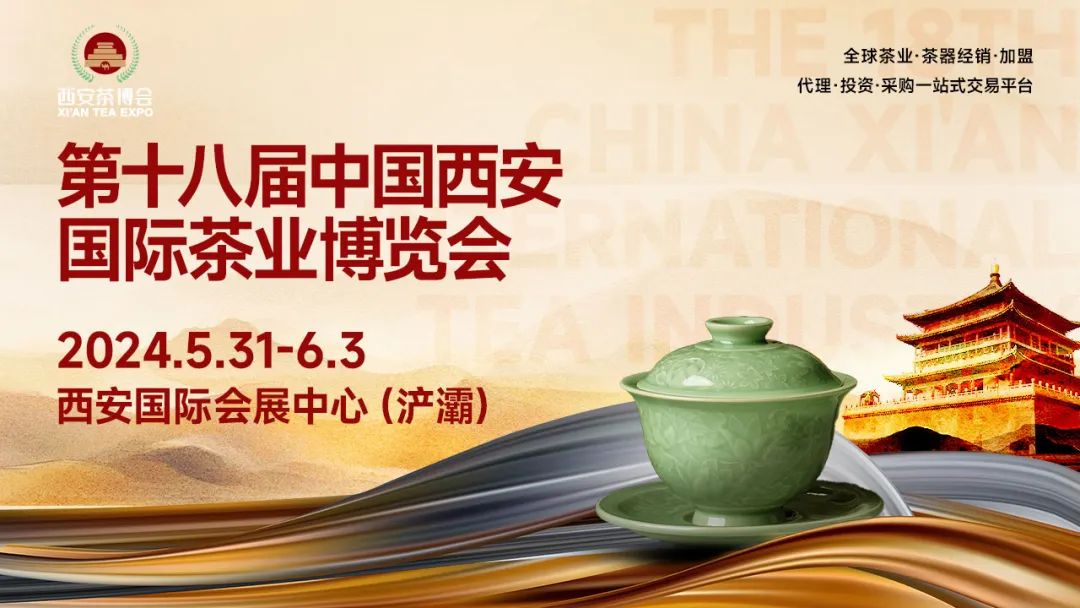 第十八届中国西安国际茶业博览会5月31日开始