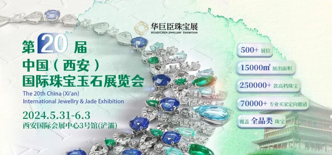 第20届中国（西安）国际珠宝玉石展览会5月31日举办