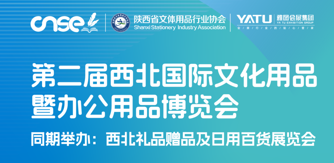 第二届西北文化用品博览会6月19日西安举办