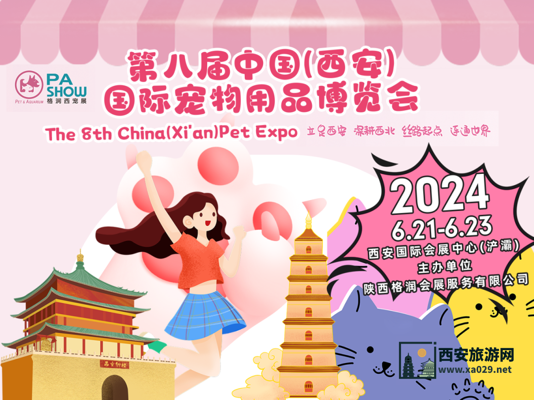 第八届中国西安国际宠物用品博览会6月21日举办