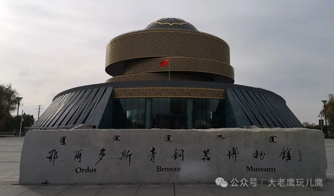 打卡鄂尔多斯青铜器博物馆