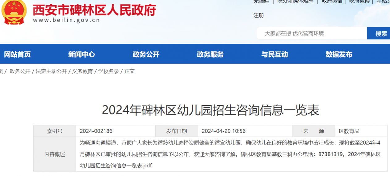 西安碑林区2024年秋季招生幼儿园名录及招生咨询电话