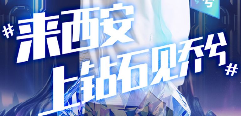 西安王者荣耀微博杯大明宫建材家居有奖征集活动
