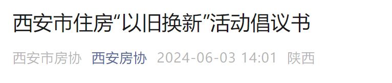 2024西安市住房以旧换新活动倡议书