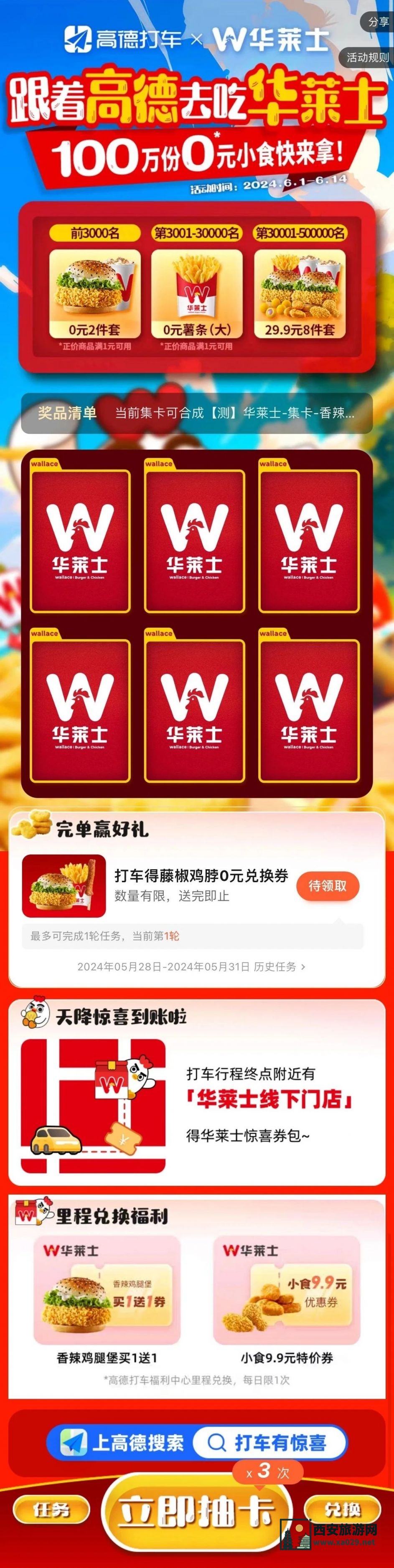 高德地图华莱士0元小食领取（活动入口+参与方式+活动奖品）