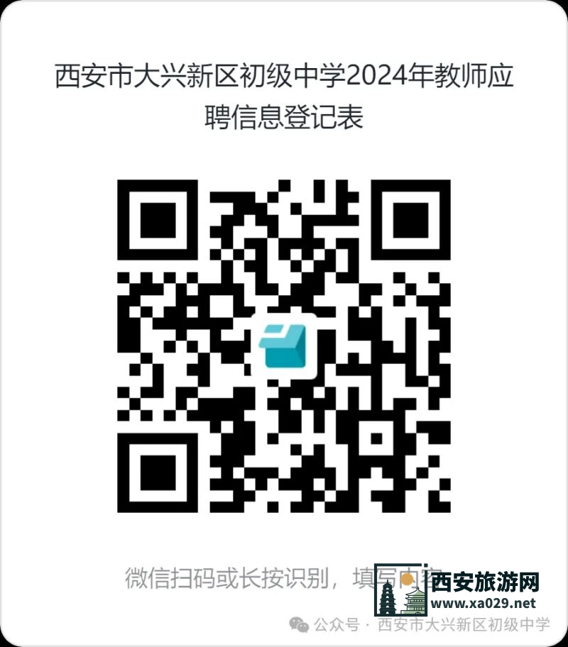 西安市大兴新区初级中学2024年6月招聘公告