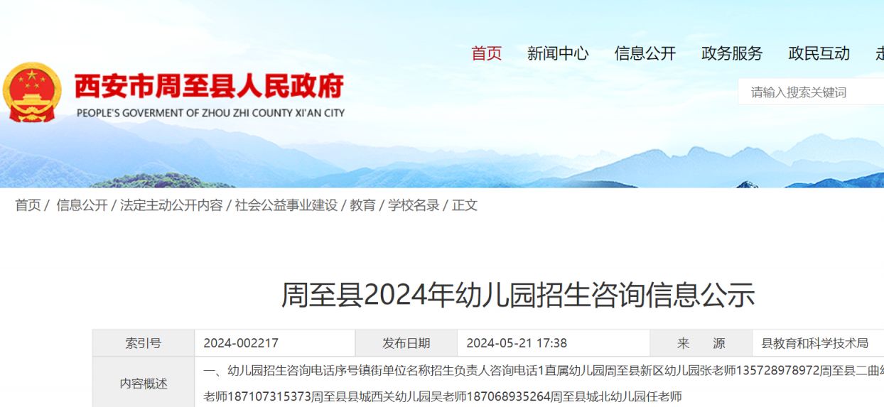 西安周至县2024年秋季招生幼儿园名录及招生咨询电话