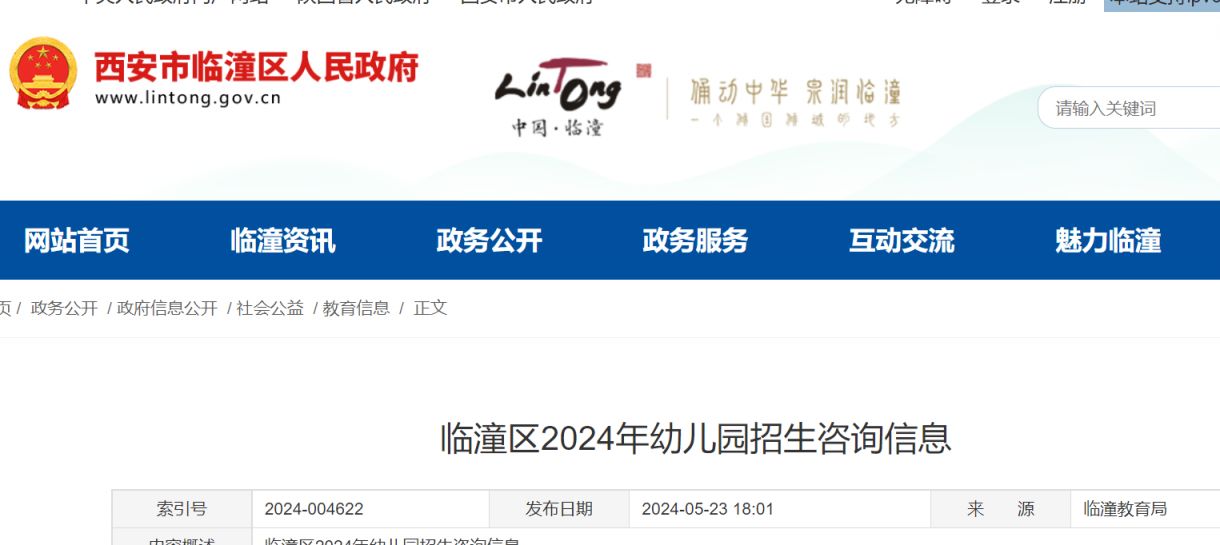 西安临潼区2024年秋季招生幼儿园名录及招生咨询电话