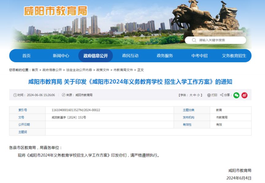 咸阳市2024年义务教育招生入学政策公布（小学招生政策和初中招生政策）