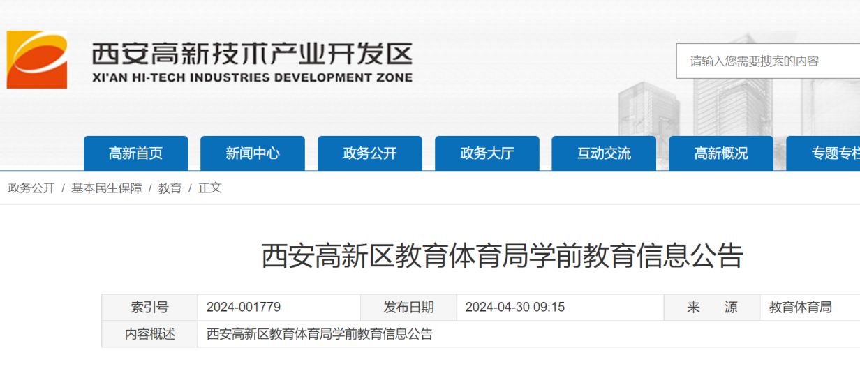 西安高新区2024年秋季招生幼儿园名录及招生咨询电话