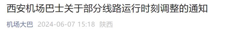 西安机场大巴2024年6月运行线路时刻调整通知