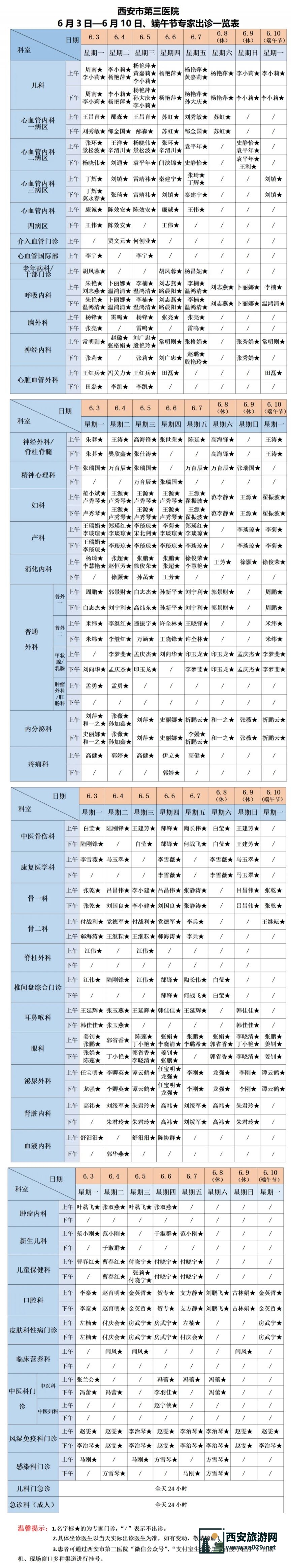 西北大学附属医院（西安市第三医院）端午期间门诊医生出诊时间表