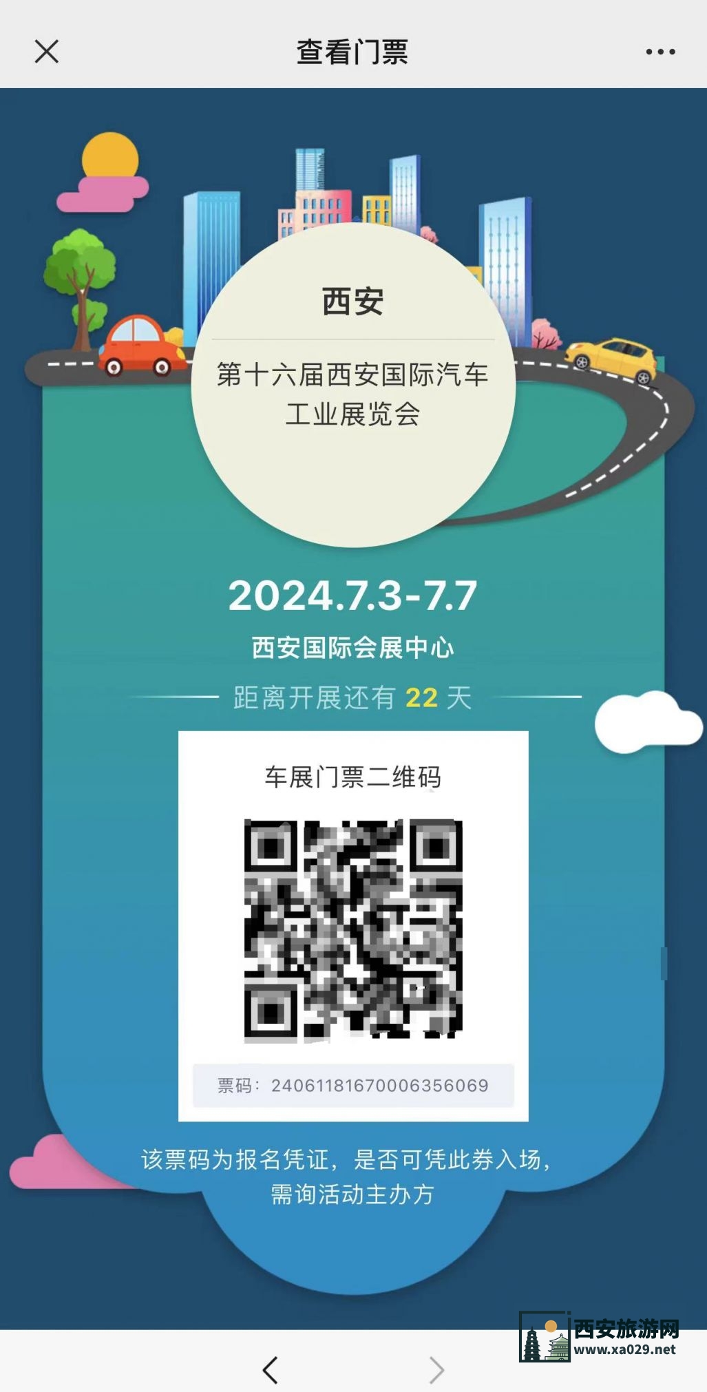 2024年7月西安国际车展参观入场流程（附门票领取方式）