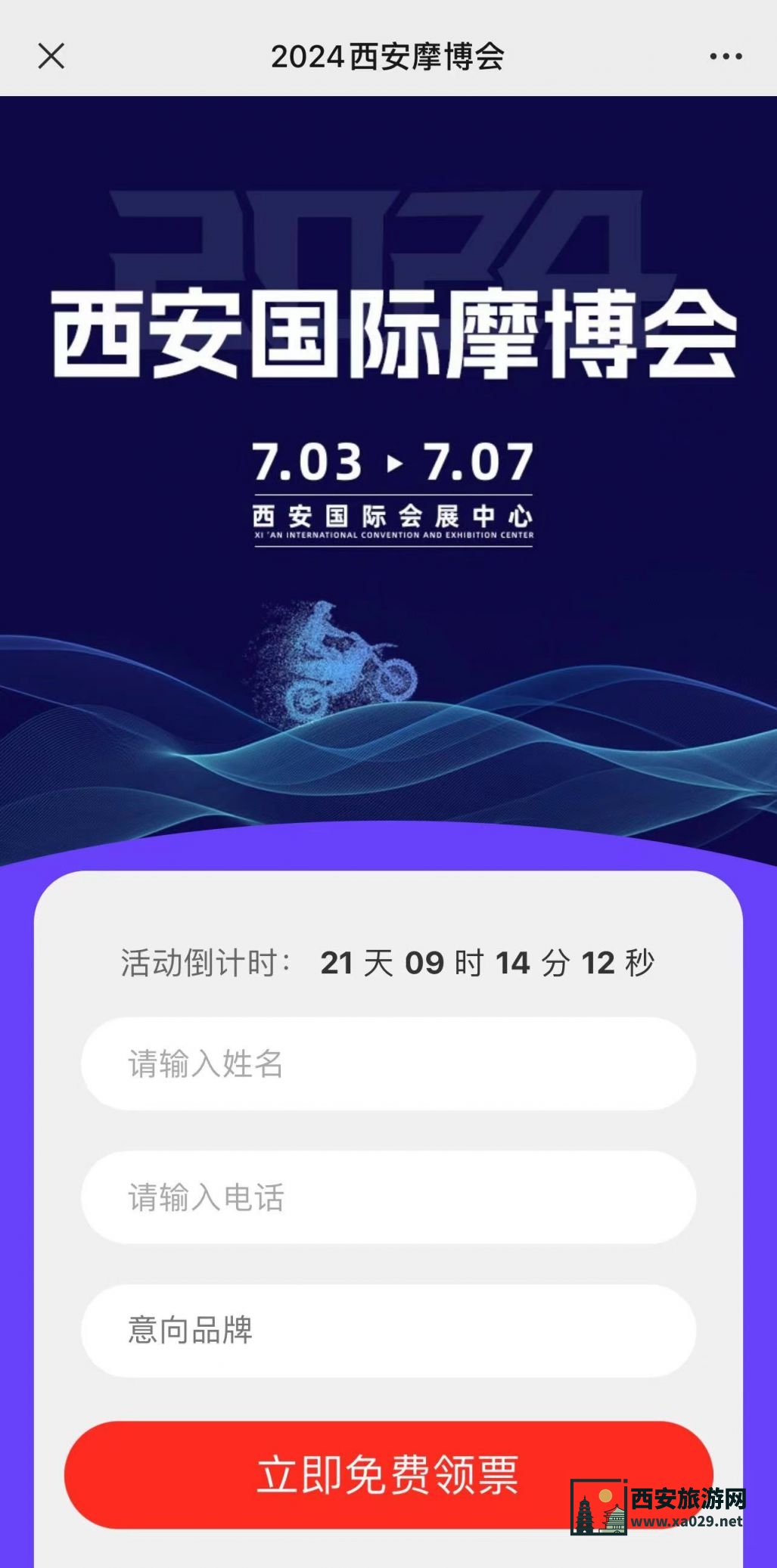 2024年7月西安摩托车展免费门票领取指南（入口+流程）