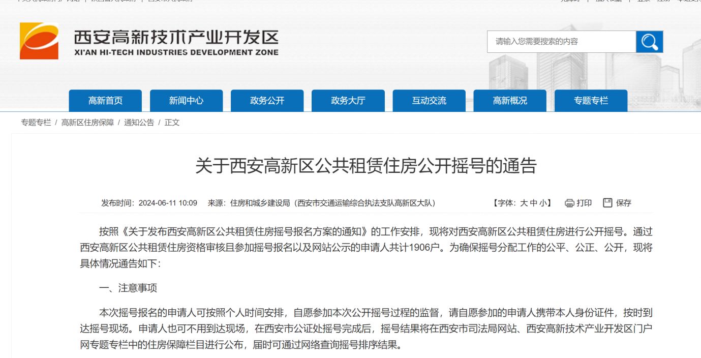 西安高新区公共租赁住房公开摇号6月13日开始