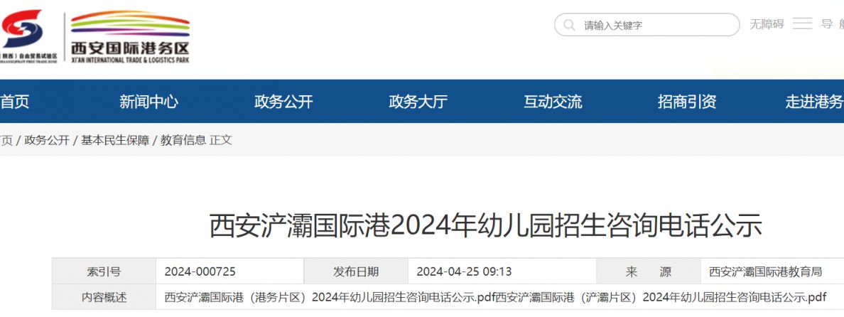 西安国际港务区2024年秋季招生幼儿园名录及招生咨询电话