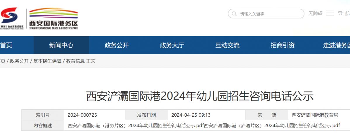 西安浐灞生态区2024年秋季招生幼儿园名录及招生咨询电话