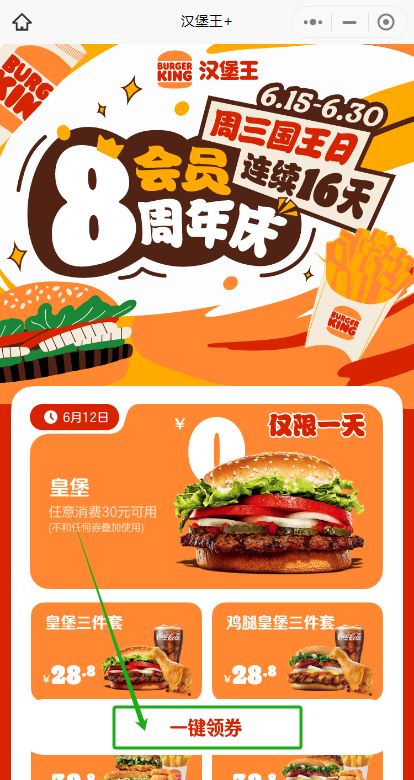 汉堡王8周年庆0元皇堡券领取活动（活动时间+领取入口）