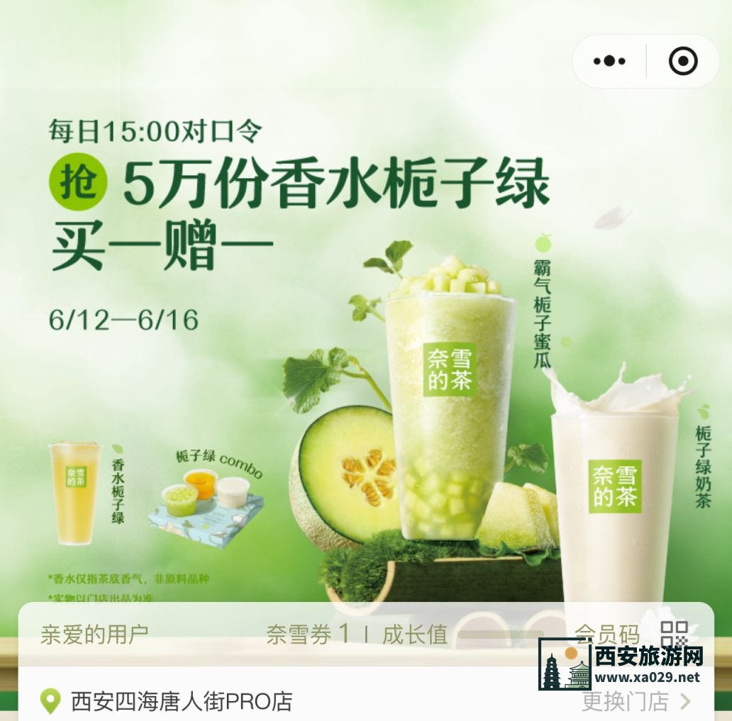 2024年奈雪对口令抢5万份栀子绿买一送一（活动时间+活动答案+参与方式）