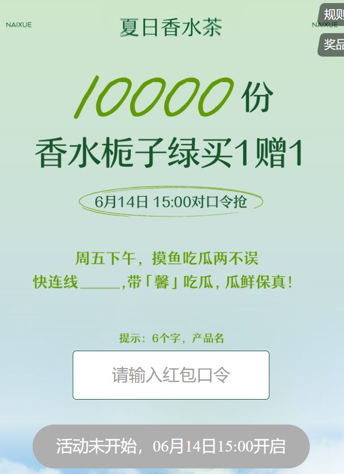奈雪6月14日抢5万份买一送一口令