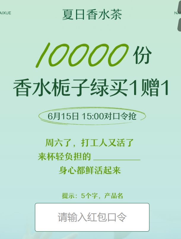 奈雪6月15日买一送一口令是什么