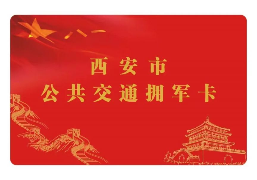 西安市公共交通拥军卡申办程序