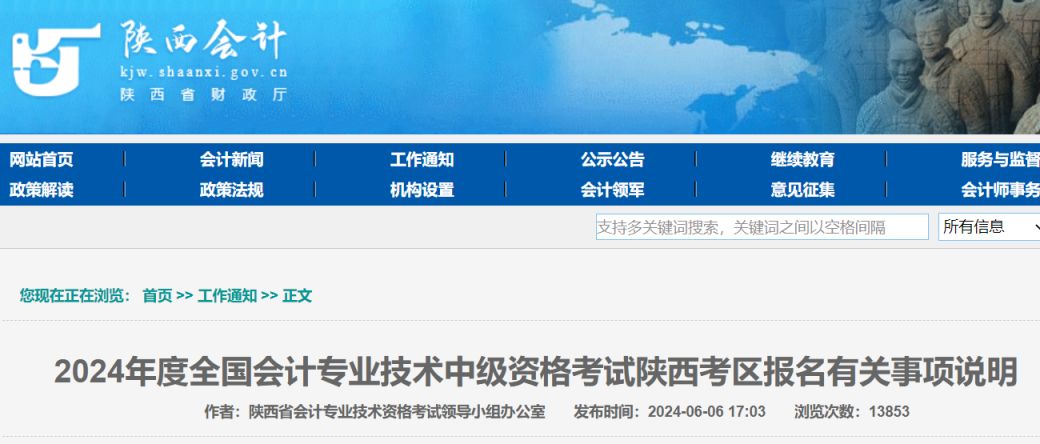 2024年陕西省会计专业技术中级资格考试公告（中级会计考试报名）