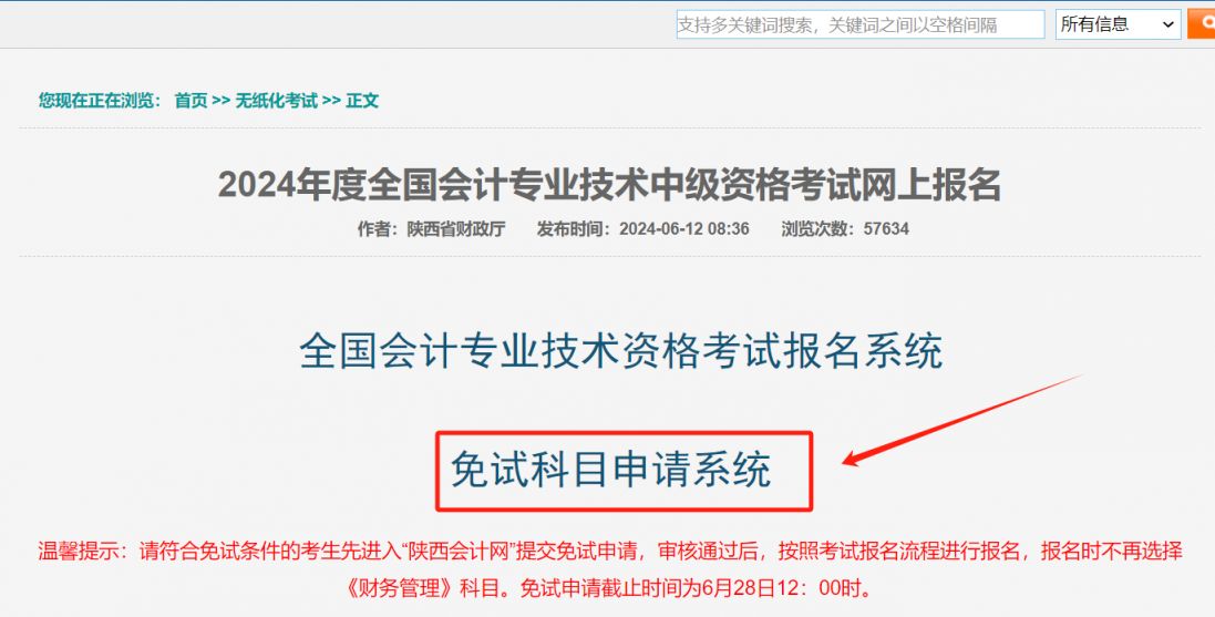 2024年陕西中级会计考试免考条件及申请流程