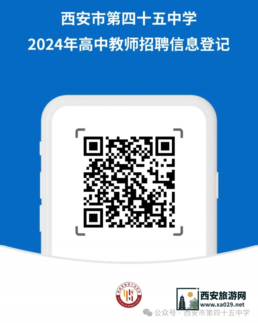 西安市第四十五中学2024年高中教师招聘公告