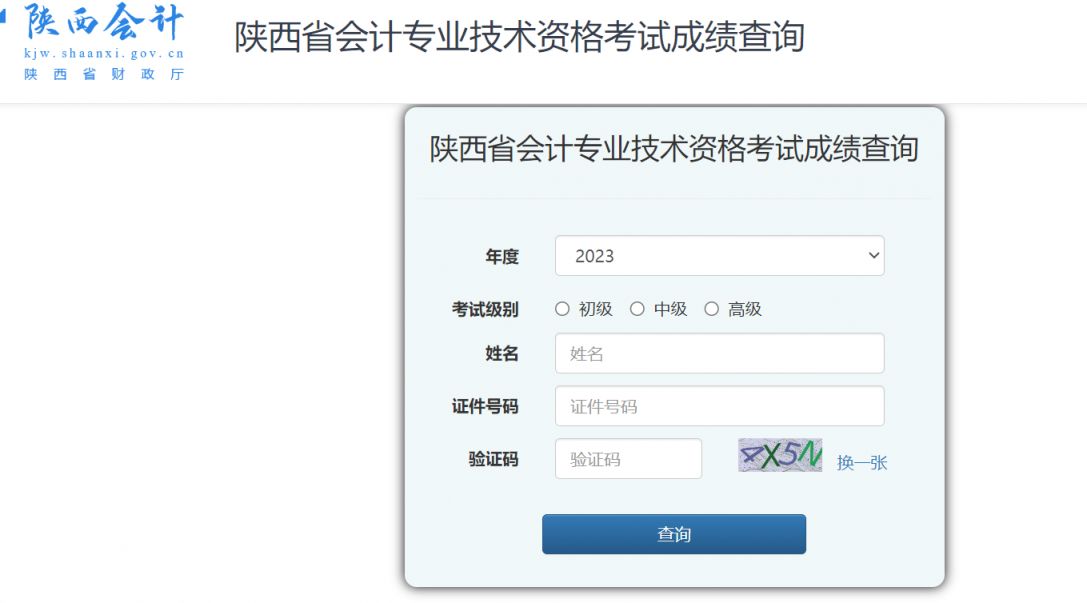 2024年陕西中级会计考试成绩什么时候公布（附查询入口）
