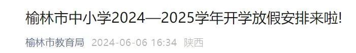 陕西榆林市2024年暑假时间及放假时间（小学+初中+高中）