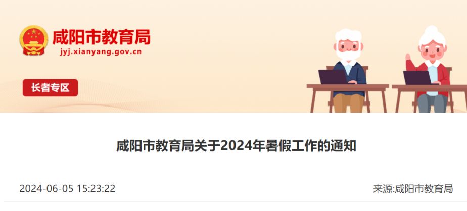 陕西咸阳市2024年暑假放假时间公布（中小学+幼儿园）