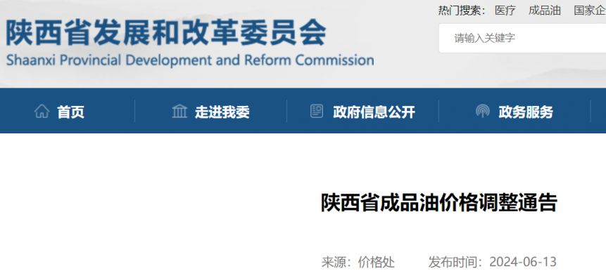 2024年6月13日起陕西省油价下调公告