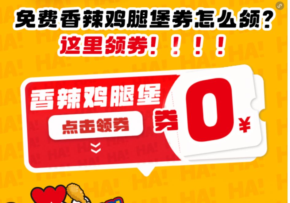 华莱士10万份香辣鸡腿堡免费领活动