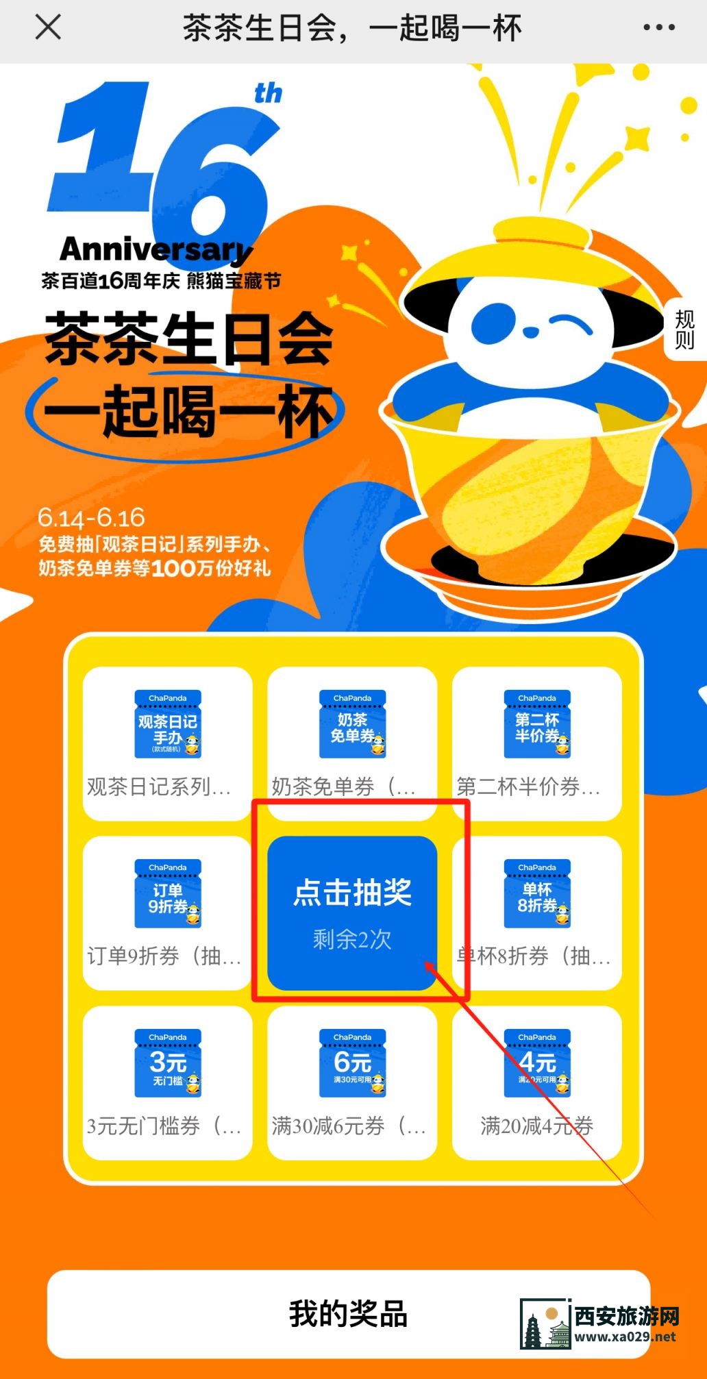2024年茶百道生日会抽免单活动（活动时间+活动入口+活动奖品）