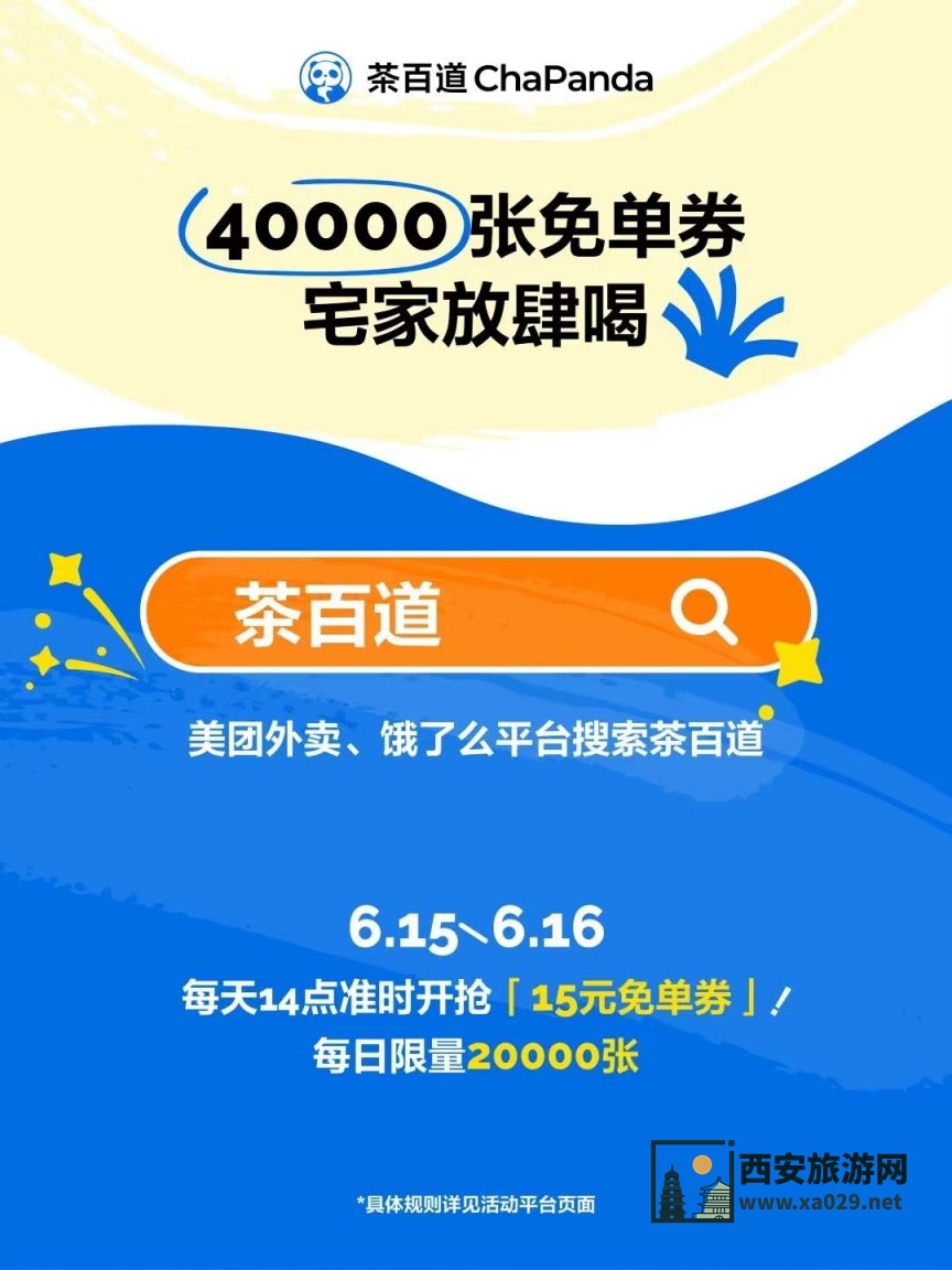 茶百道15元免单券领取攻略 （活动时间+领取方式）
