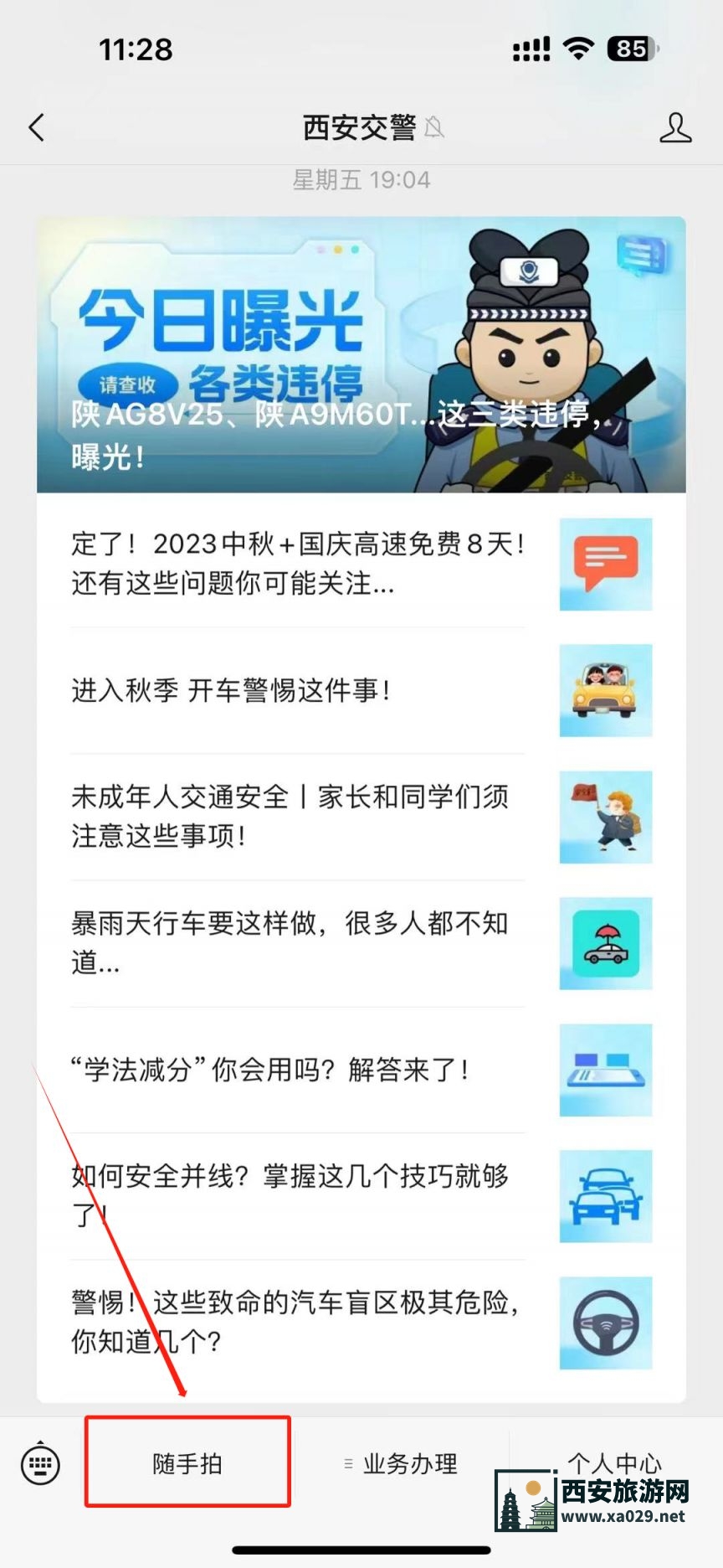 西安交通违章随手拍使用指南