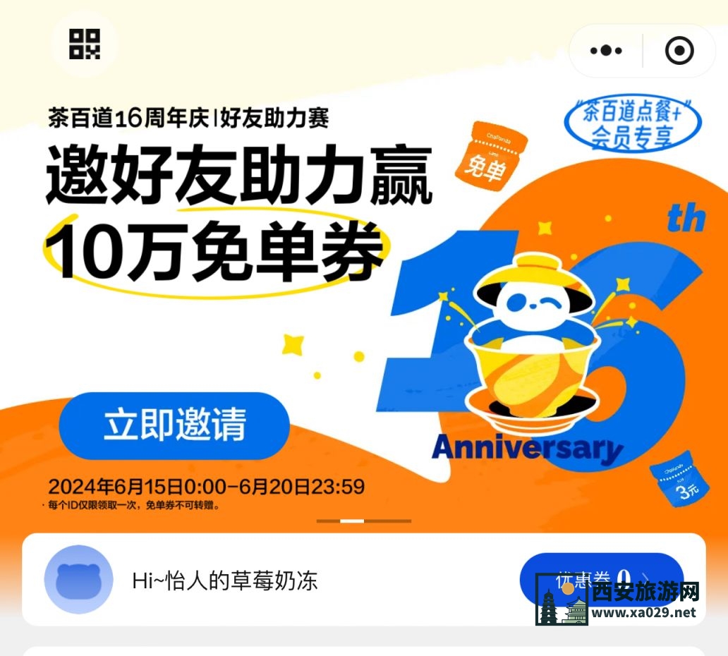 茶百道邀好友10万张免单券领券攻略（活动时间+领取方式）