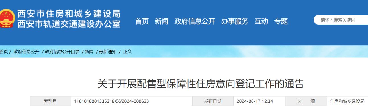 2024年西安配售型保障房购房登记公告