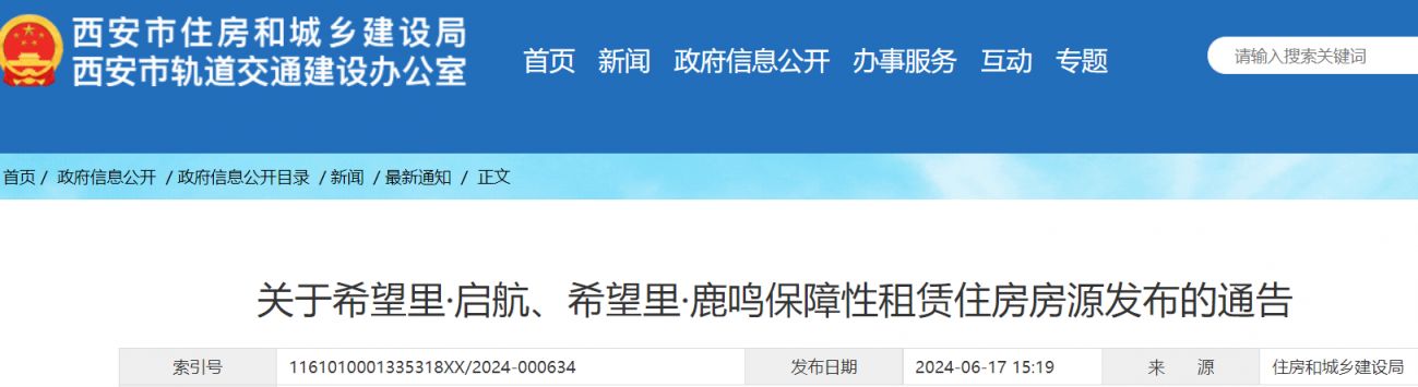 2024年西安关于希望里保租房报名公告