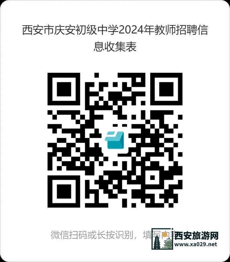 西安市庆安初级中学2024年教师招聘公告