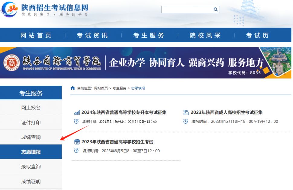 2024陕西招生考试信息网志愿填报入口官网
