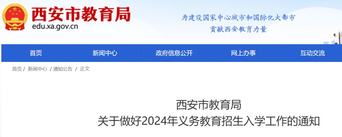 2024年西安市义务教育招生入学政策公布（幼儿园升小学+小学升初中）