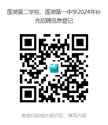 莲湖第二学校、莲湖第一中学2024年教师补充招聘公告