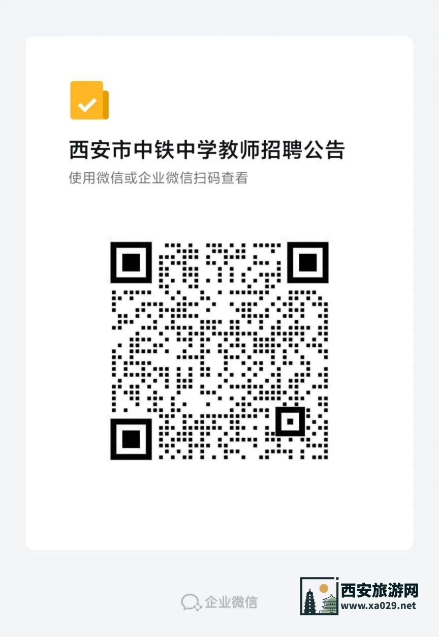 西安市中铁中学2024年6月教师招聘公告
