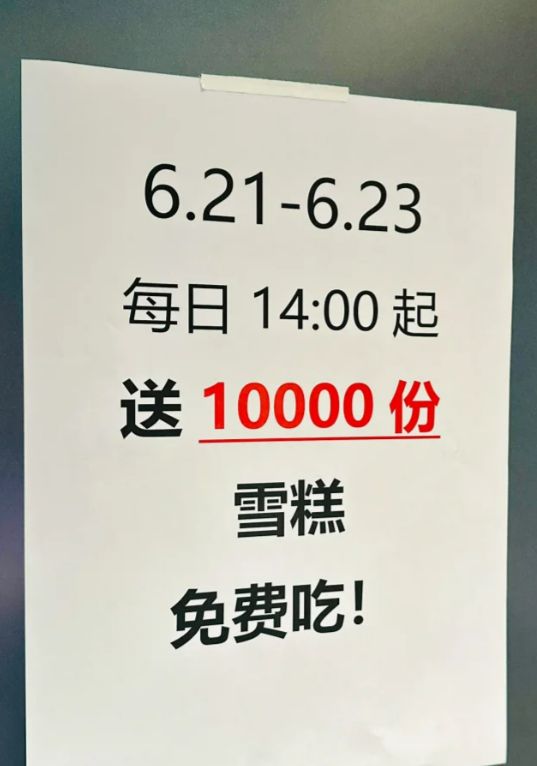 南飞鸿免费领定制雪糕活动（时间+方式）